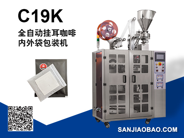 C19K 挂耳咖啡内外袋包装机