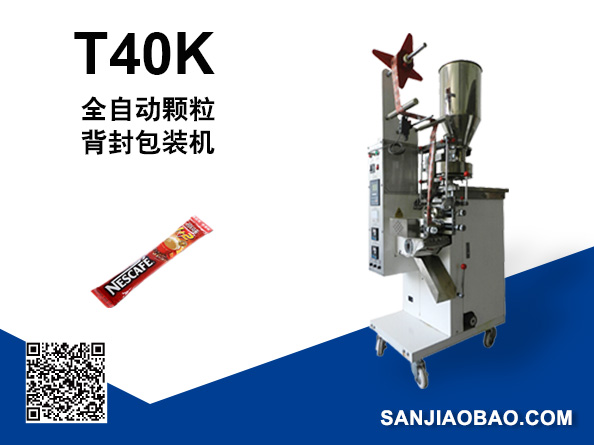 T40K全自动颗粒背封包装机